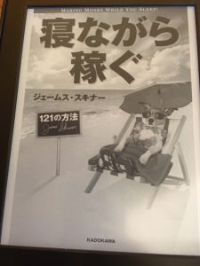 寝ながら稼ぐ121の方法 著者ジェームス スキナー読んだ感想 無職クエスト