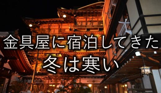 【渋温泉】金具屋に宿泊してきた【千と千尋のモデルは本当か調査！】